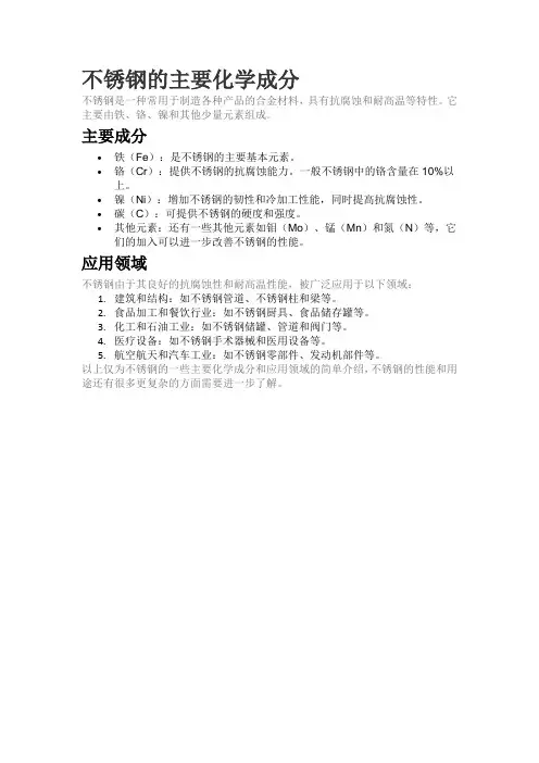 不锈钢的主要化学成分