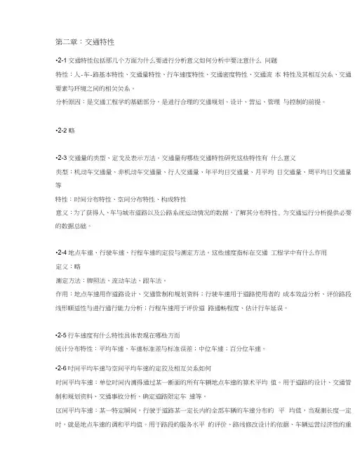 超详细版王炜交通工程课后习题