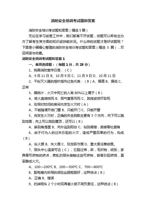 消防安全培训考试题和答案（精选5篇）