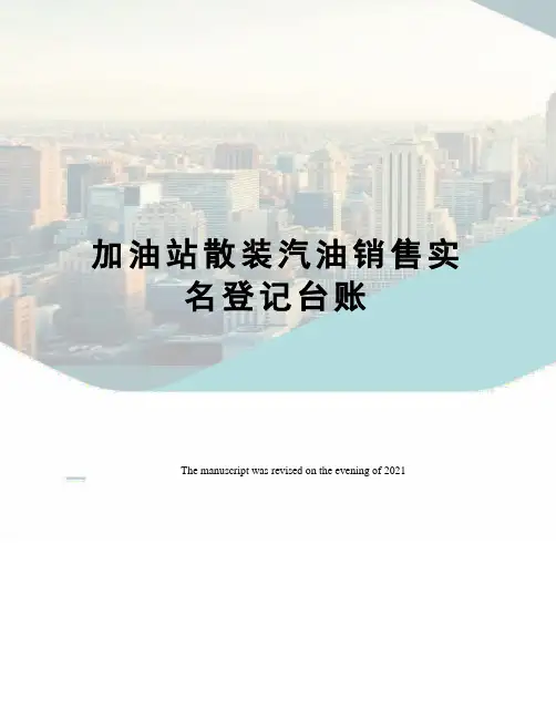 加油站散装汽油销售实名登记台账