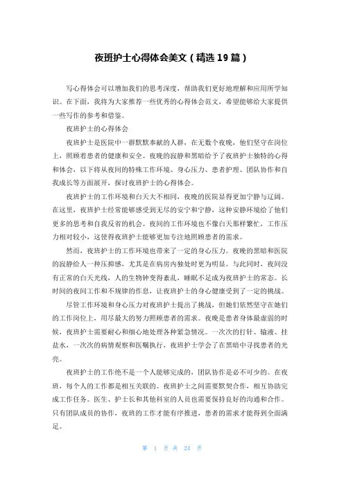 夜班护士心得体会美文(精选19篇)