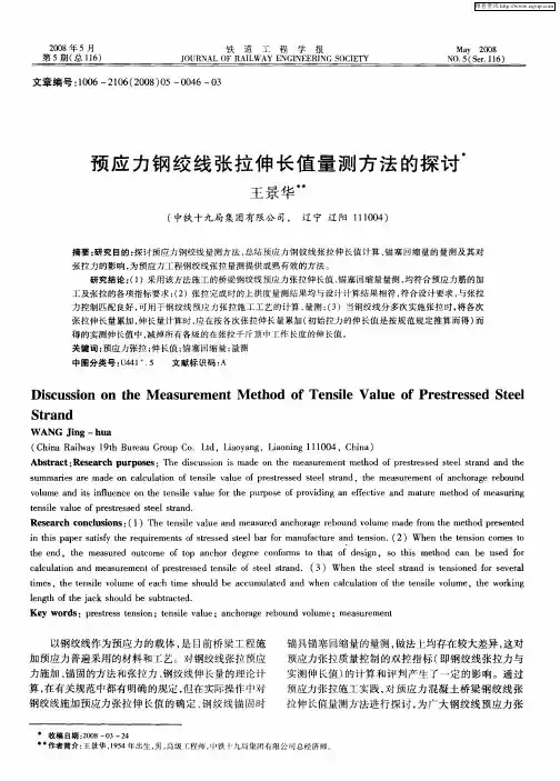 预应力钢绞线张拉伸长值量测方法的探讨
