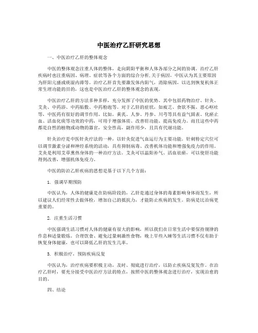 中医治疗乙肝研究思想