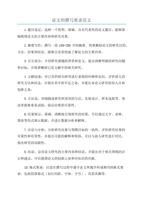 论文的撰写要求范文