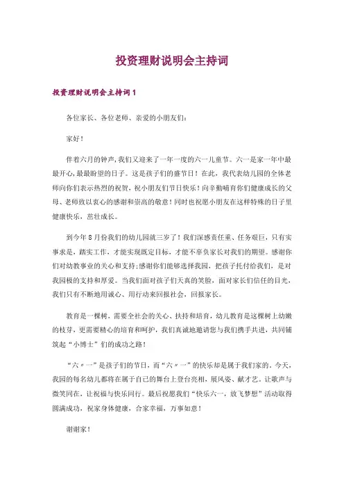 投资理财说明会主持词