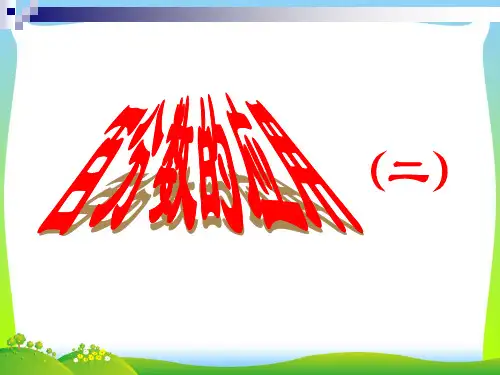 新北师大版六年级数学上册《百分数的应用(二)》优质课课件 (2).ppt