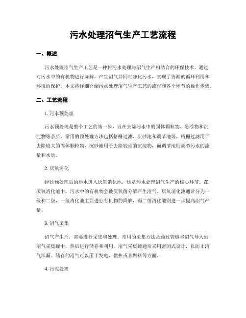 污水处理沼气生产工艺流程