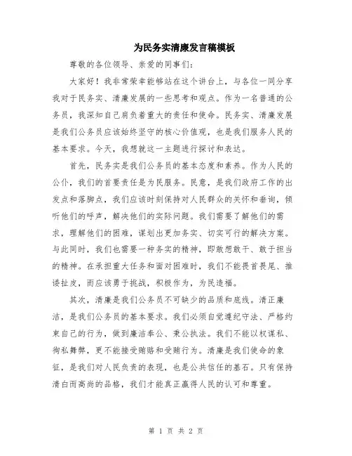 为民务实清廉发言稿模板