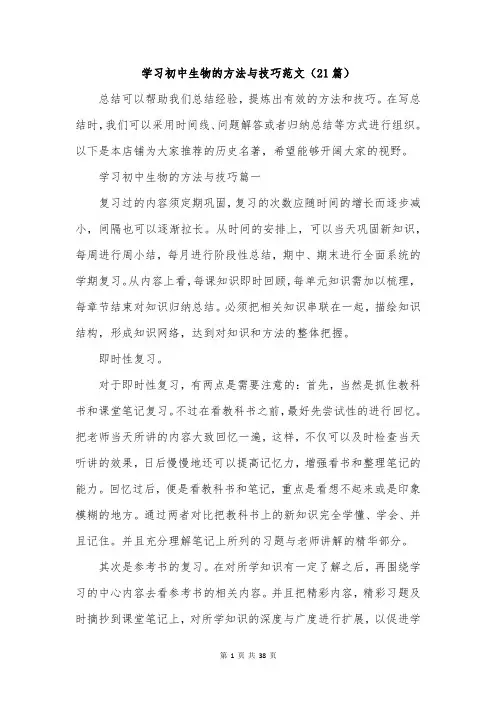 学习初中生物的方法与技巧范文(21篇)