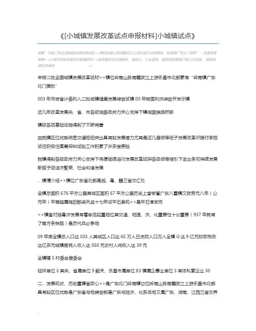 [小城镇发展改革试点申报材料]小城镇试点