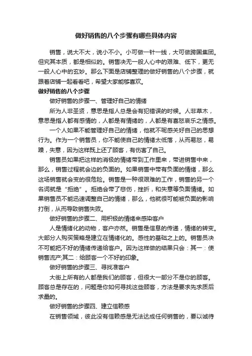 做好销售的八个步骤有哪些具体内容