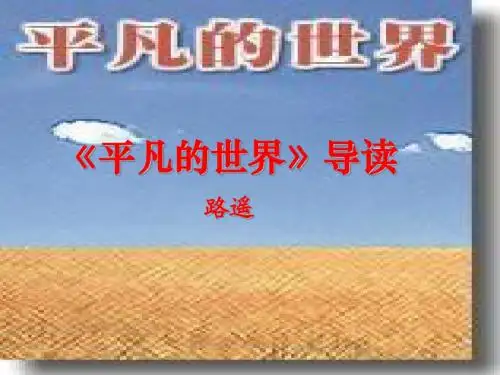 语文：国标人教版选修《平凡的世界》之《做客》课件(11张ppt)