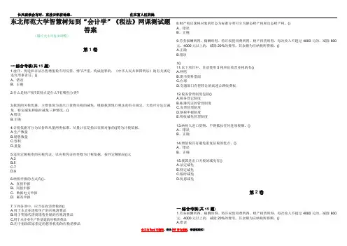 东北师范大学智慧树知到“会计学”《税法》网课测试题答案1