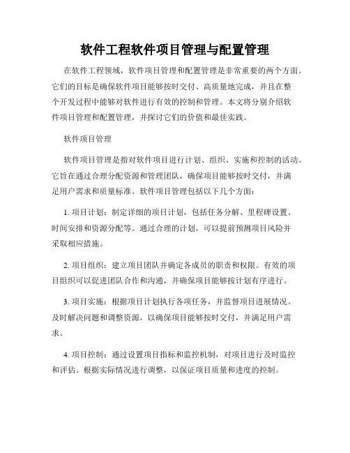 软件工程软件项目管理与配置管理