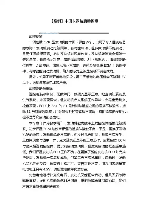 【案例】丰田卡罗拉启动困难