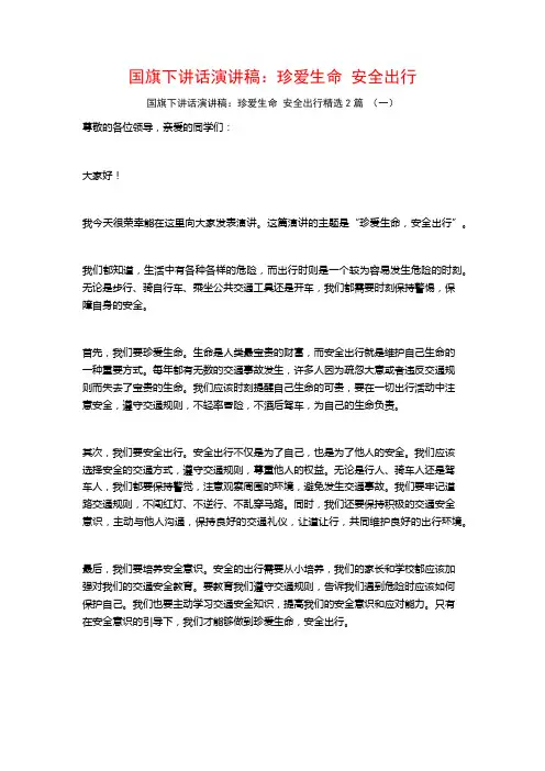 国旗下讲话演讲稿：珍爱生命安全出行2篇