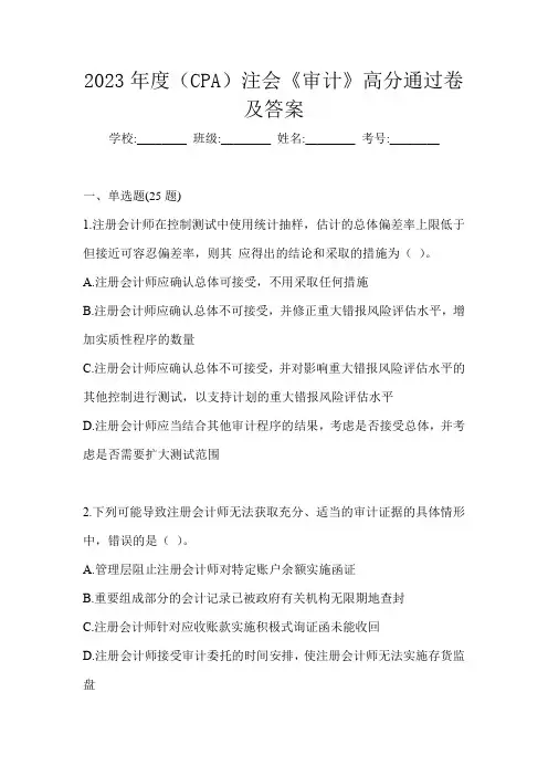 2023年度(CPA)注会《审计》高分通过卷及答案