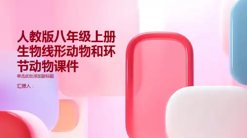 人教版八年级上册生物线形动物和环节动物课件
