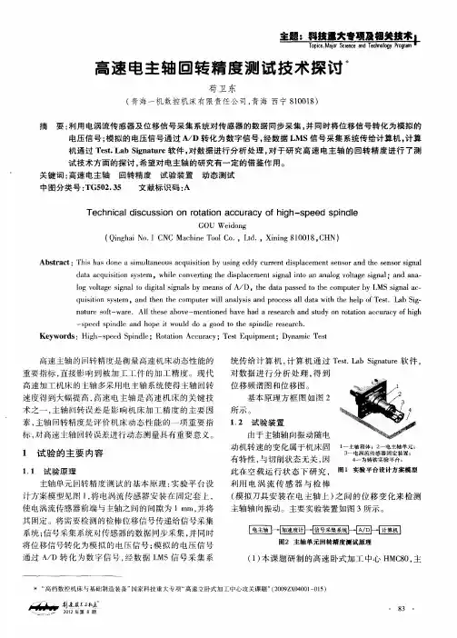 高速电主轴回转精度测试技术探讨