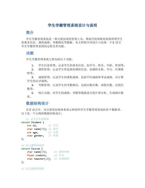 c语言学生学籍管理系统设计与说明 (2)