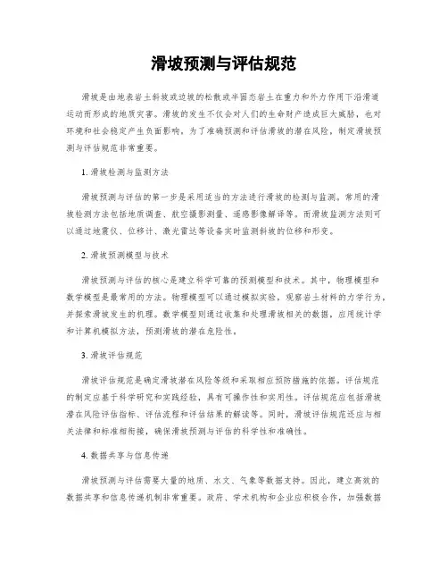 滑坡预测与评估规范