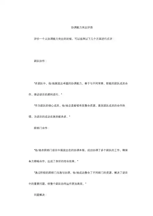 协调能力突出评语