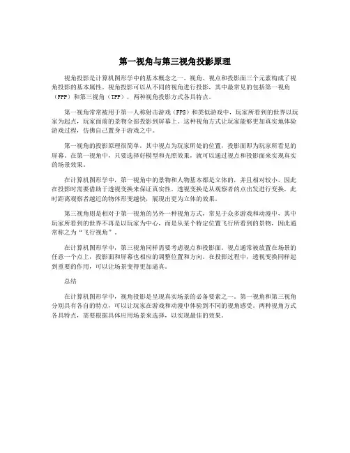 第一视角与第三视角投影原理