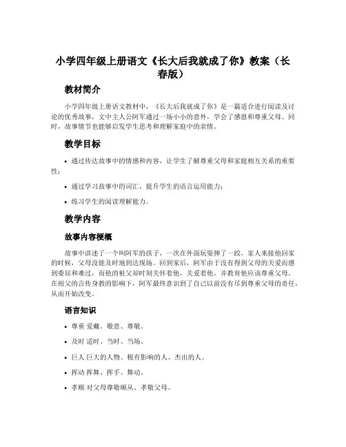 小学四年级上册语文《长大后我就成了你》教案(长春版)