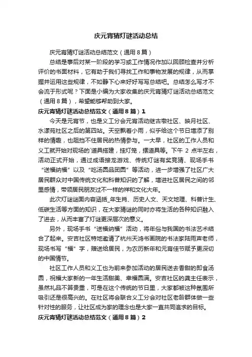 庆元宵猜灯谜活动总结范文（通用8篇）
