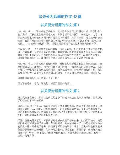 以关爱为话题的作文43篇