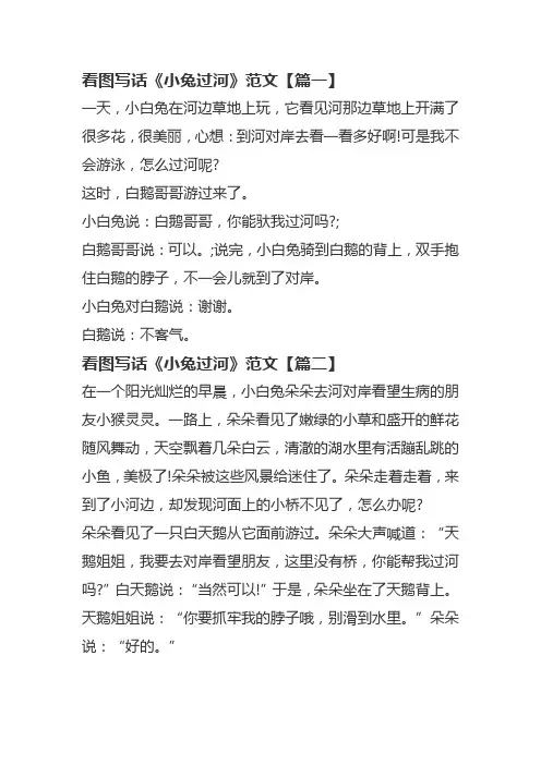 看图写话《小兔过河》范文