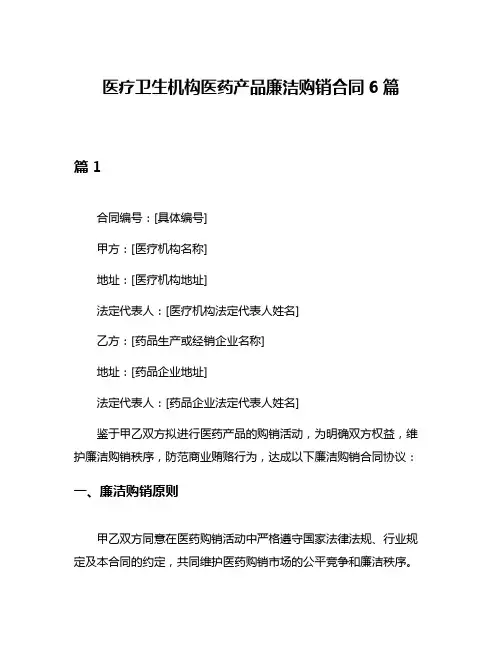 医疗卫生机构医药产品廉洁购销合同6篇