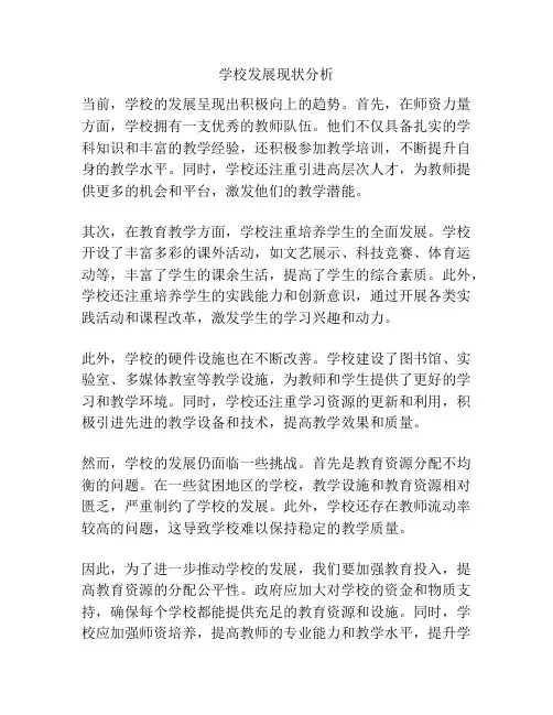 学校发展现状分析