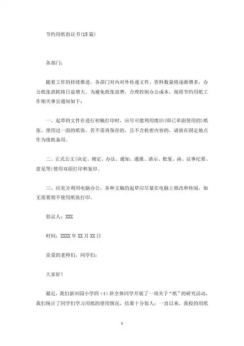 节约用纸倡议书(最新)