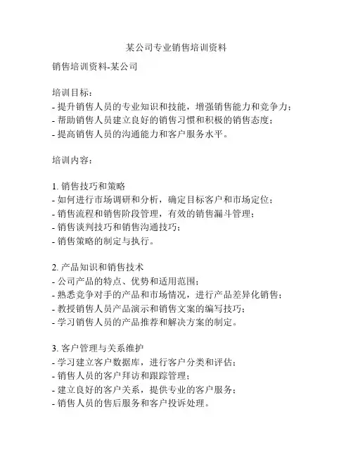 某公司专业销售培训资料