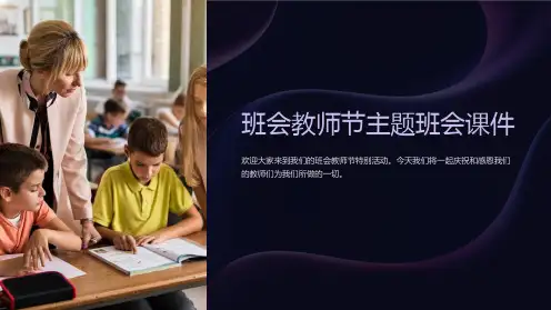 班会教师节主题班会课件课件