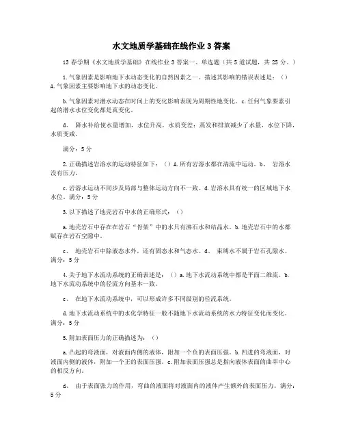 水文地质学基础在线作业3答案