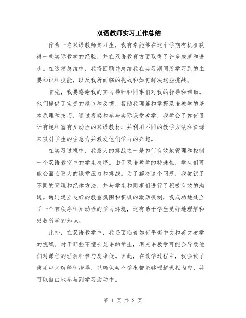 双语教师实习工作总结