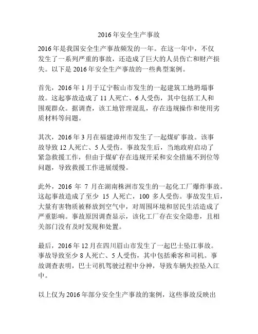2016年安全生产事故