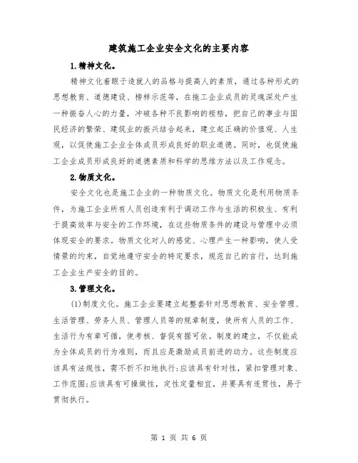 建筑施工企业安全文化的主要内容（三篇）