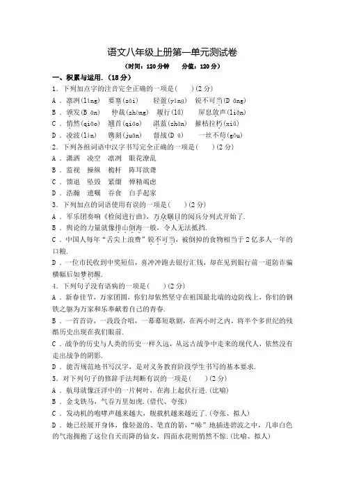 部编版语文八年级上学期第一单元测试题(含答案)