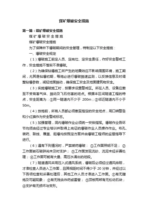 煤矿爆破安全措施