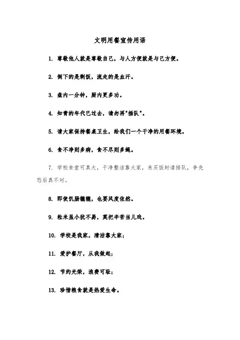 文明用餐宣传用语（2篇）