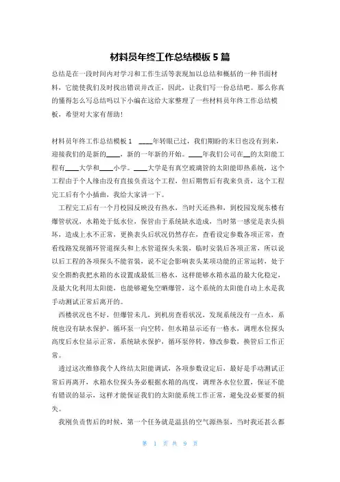 材料员年终工作总结模板5篇