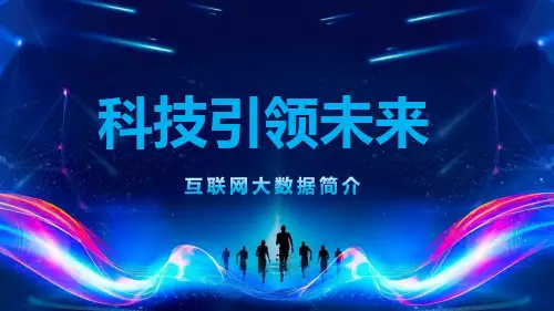蓝色科技风互联网大数据通用PPT课件资料