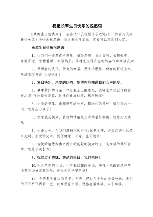 祝福长辈生日快乐的祝福语