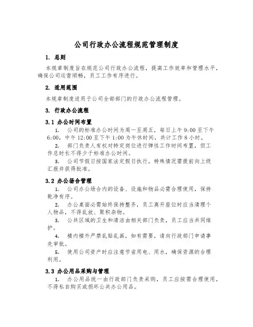 公司行政办公流程规范管理制度