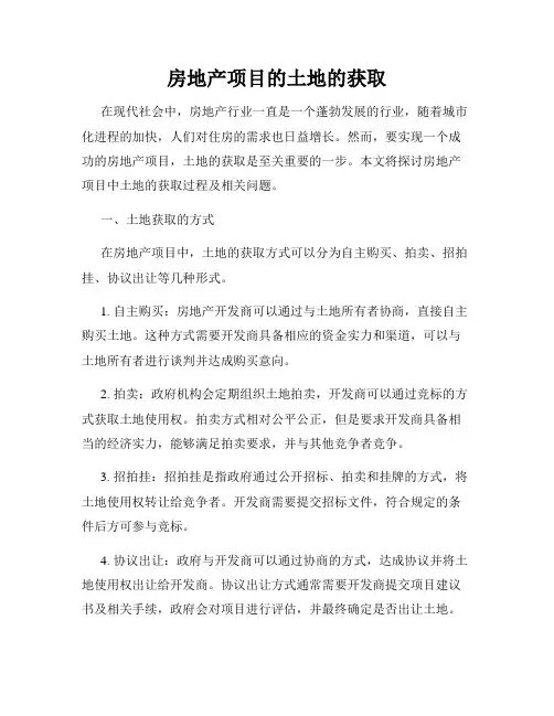 房地产项目的土地的获取