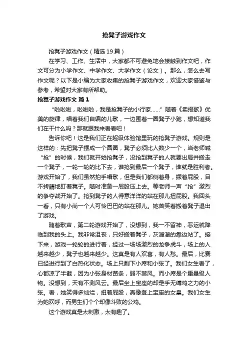 抢凳子游戏作文（精选19篇）