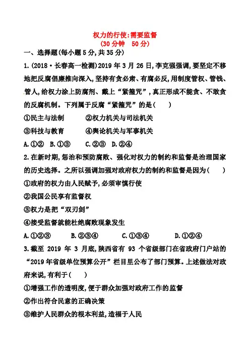 人教版政治必修二：第4课第2框《权力的行使需要监督》课时作业(含解析)